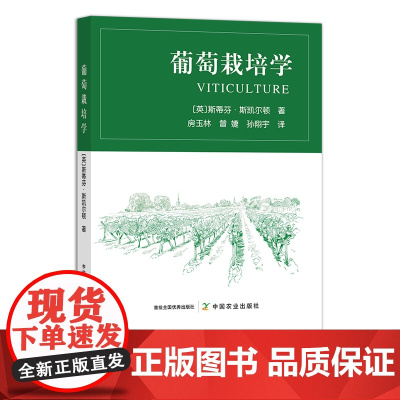 葡萄栽培学 斯蒂芬·斯凯尔顿 葡萄种植 葡萄园 农业教材 种植科技 技术 29042