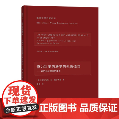 作为科学的法学的无价值性(德国法学名家名篇)