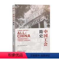 [正版]中国工会简史 中国工人出版社 中国工运研究所编写组 著 地方史志/民族史志