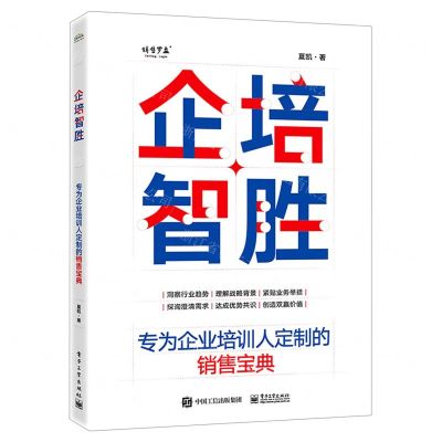 [N]企培智胜(专为企业培训人定制的销售宝典)-9787121430015