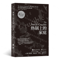 [M]热锅上的家庭(原生家庭问题背后的心理真相40周年纪念版)-9787550238909