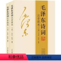 毛泽东诗词全集注音读本[共2册] [正版]毛泽东诗词全集注音读本 毛主席诗词集珍藏版鉴赏注释 中小学生儿童课外读物朗诵选