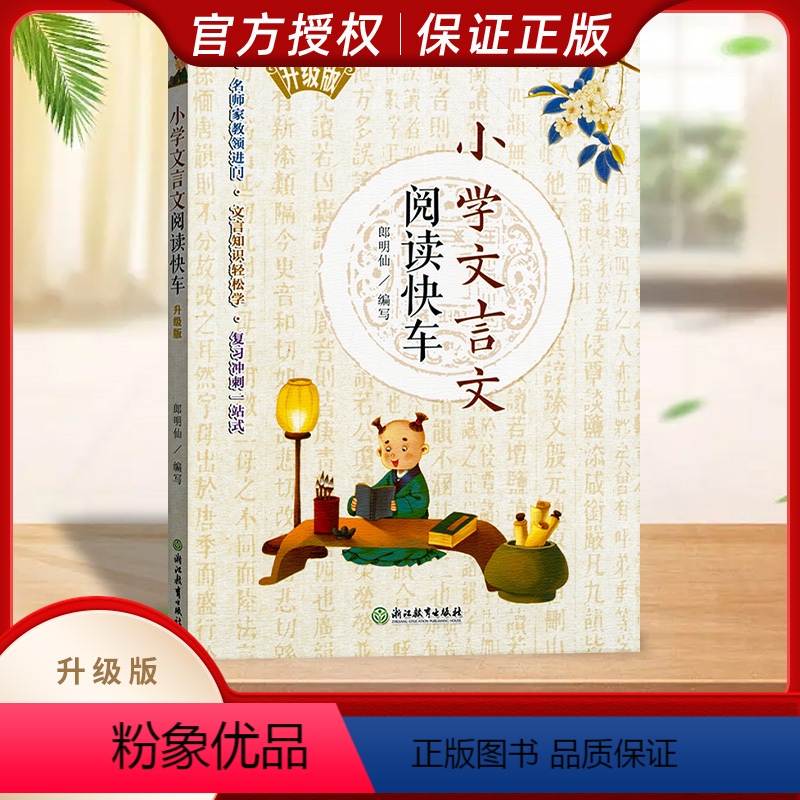 单本全册 小学通用 [正版]新版小学文言文阅读快车升级版 小学三四五六年级上册下册通用小升初小学语文课外文言文练习册专项