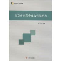 正版新书]北京市农民专业合作社研究郭光磊9787517119081
