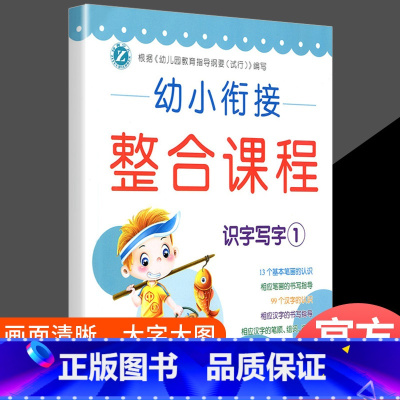 幼小衔接整合课程[识字写字1] [正版]幼小衔接整合课程6本 大班数学拼音识字套装幼升小学前班练习册