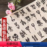 [正版]清吴昌硕临石鼓文 篆书碑帖毛笔书法字帖 墨迹本折页长卷