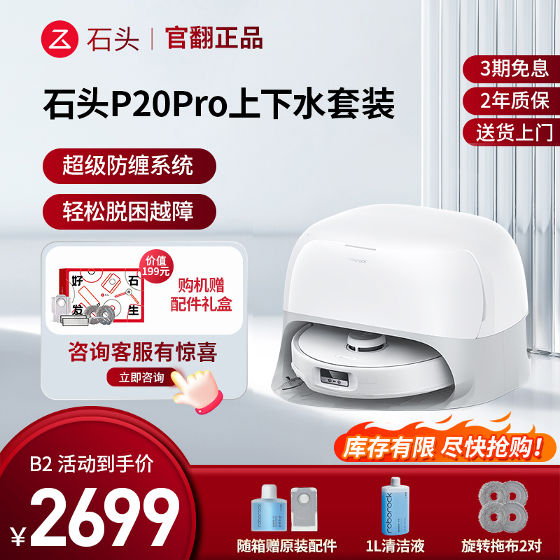 石头扫地机器人 P20 Pro上下水-B2(轻微试用 95成新)官翻机 自清洁扫地机器人全自动扫拖地清洗一体