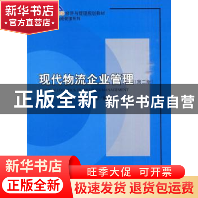 正版 现代物流企业管理 于宝琴 北京大学出版社 9787301171516 书