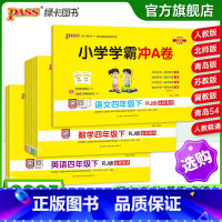 [语+数2本套]-人教版 四年级上 [正版]25春新版小学学霸冲a卷四年级语文数学英语试卷测试卷全套上册下册人教版北师苏