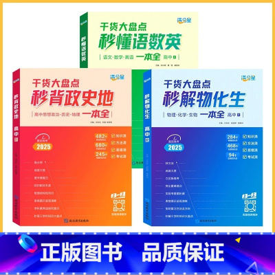 [3册]物化生+语数英+政史地 高中通用 [正版]2025新版秒解物化生高中基础知识点汇总一本全 满分星高考干货大盘点物