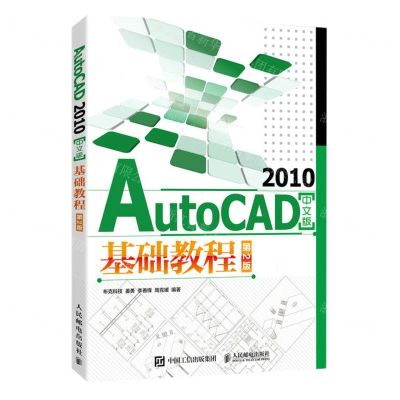 [N]AutoCAD2010中文版基础教程(第2版)-9787115618900