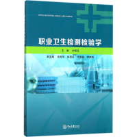 醉染图书职业卫生检测检验学9787306062536