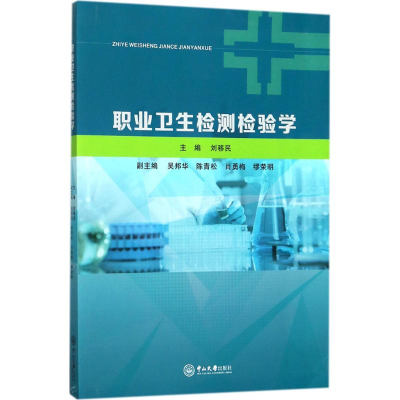 醉染图书职业卫生检测检验学9787306062536