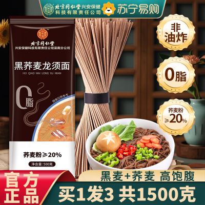 [3斤装]北京同仁堂内廷上用正宗黑荞麦龙须面500g/袋官方旗舰店面条超细淮手工挂面整箱早餐速食面