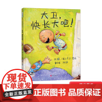 大卫快长大吧精装绘本图画书大卫系列第五本大卫香农作品适合1岁2岁3岁4岁5岁亲子共读幼儿启蒙早教睡前阅读系列读物启发正版