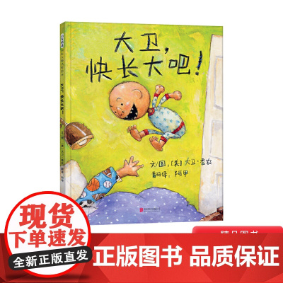 大卫快长大吧精装绘本图画书大卫系列第五本大卫香农作品适合1岁2岁3岁4岁5岁亲子共读幼儿启蒙早教睡前阅读系列读物启发正版