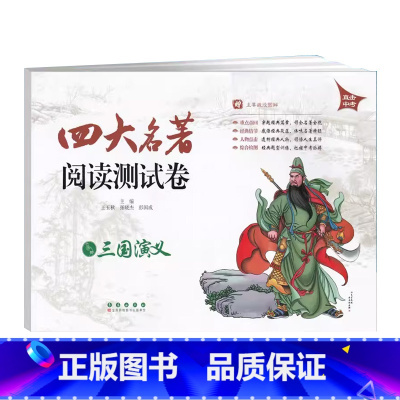 三国演义(测试卷) 初中通用 [正版]2023四大名著阅读测试卷 三国演义 初中名著综合检测卷7七8八9九年级三国演义知