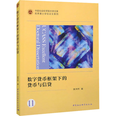 数字货币框架下的货币与信贷