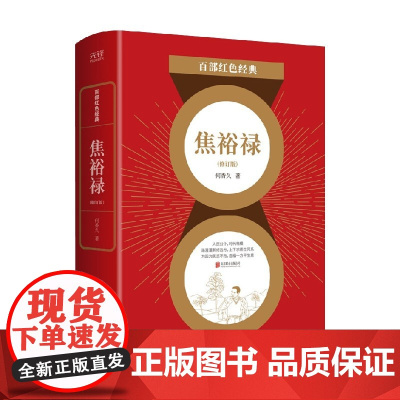 百部红色经典 焦裕禄 何香久 著 小说