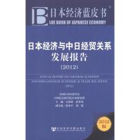 [M]日本经济与中日经贸关系发展报告(2012)-9787509733240