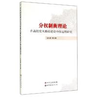 正版新书]分权制衡理论在高校党风廉政建设中的运用研究孙永勇97