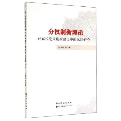 正版新书]分权制衡理论在高校党风廉政建设中的运用研究孙永勇97