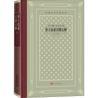 [M]莎士比亚喜剧五种-9787020158232