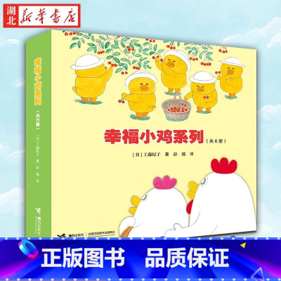 幸福小鸡系列[全6册] [正版]幸福小鸡系列全套6册 日本婴幼图画书工藤纪子著科普绘本儿童绘本睡前故事书3-6岁 幼