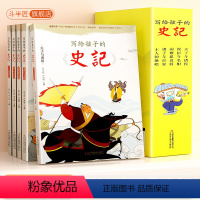 [全5册]写给孩子的史记 [正版]6-12岁写给孩子的史记全5册斗半匠注音版小学生漫画史记儿童故事书中国历史一年级二年级