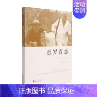 [正版]百岁百态 陈仲文 著 中老年保健生活 书店图书籍 浙江大学出版社