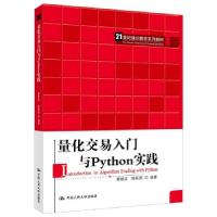 正版新书]量化交易入门与Python实践覃雄派,陈跃国 著9787300294