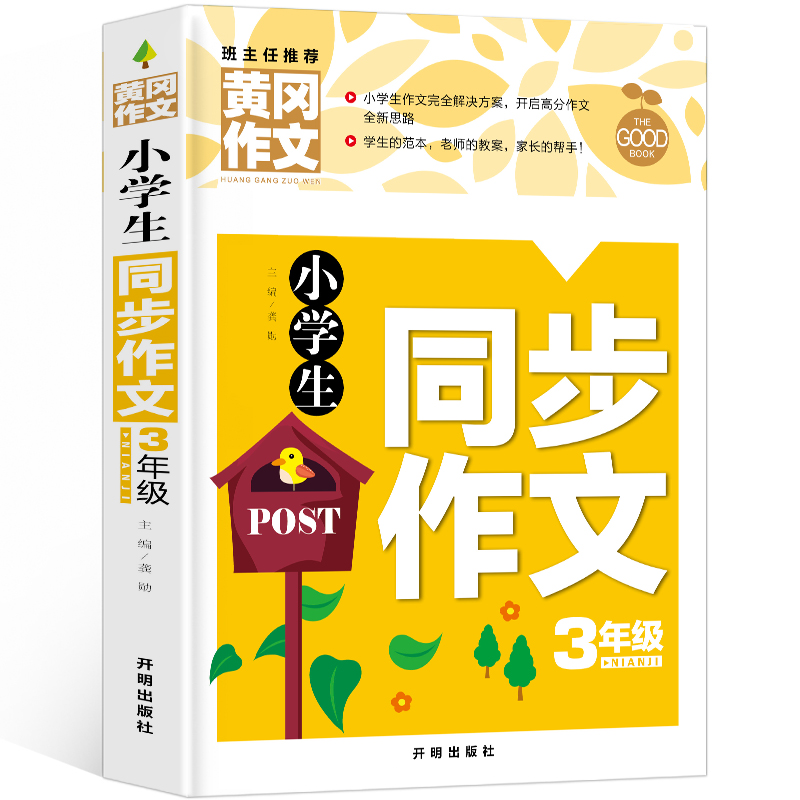 正版新书]黄冈作文-小学生同步作文3年级龚勋 主编9787513175197