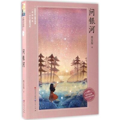 正版新书]问银河樊发稼 著 著作9787501611867