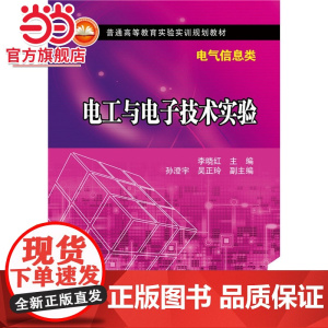 普通高等教育实验实训规划教材(电气信息类) 电工与*实验