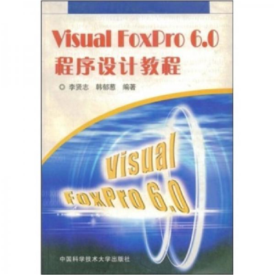 正版新书]VisualFoxPro6.0程序设计教程李贤志 韩郁葱9787312016