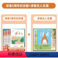 读者五周年纪念版+读者名人名篇[全套9册] [正版]新书读者5五周年纪念版2019-2023年读者杂志精华汇总 学生作文