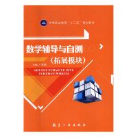 正版新书]数学辅导与自测(拓展模块)广学丽9787516509067