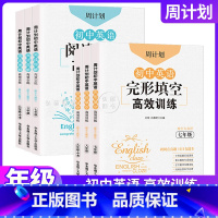 [套装2册]完形填空+阅读理解 七年级 [正版]周计划初中英语完形填空阅读理解高效训练七八九年级/789年级上下全一册专