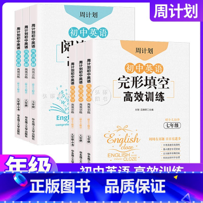 [套装2册]完形填空+阅读理解 七年级 [正版]周计划初中英语完形填空阅读理解高效训练七八九年级/789年级上下全一册专