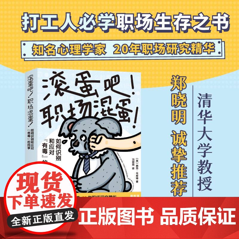 [脱不花]滚蛋吧 职场混蛋 职场 同事关系 实用应对策略 打工人必学职场生存之书 清华大学郑晓明诚挚