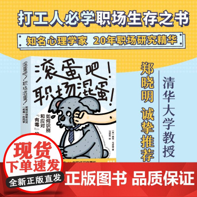 [脱不花]滚蛋吧 职场混蛋 职场 同事关系 实用应对策略 打工人必学职场生存之书 清华大学郑晓明诚挚