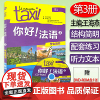 正版Taxi你好法语3学生用书 教材 第三册大学法语自学辅导教材 同步学习法语中级考试全攻略欧标B1级 四级核心词汇学习