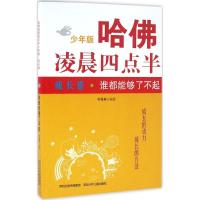 正版新书]谁都能够了不起:成长卷韦秀英9787537687812