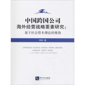 [M]中国跨国公司海外经营战略要素研究:基于社会资本理论的视角-9787513060950