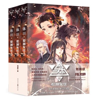 [N]三体(Ⅲ死神永生共3册)-9787229167615