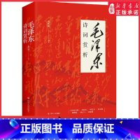 毛泽东诗词赏析 [正版]毛泽东诗词赏析毛泽东诗选词全集 读诗词品历史敬伟人风骨9787220107870书店书籍