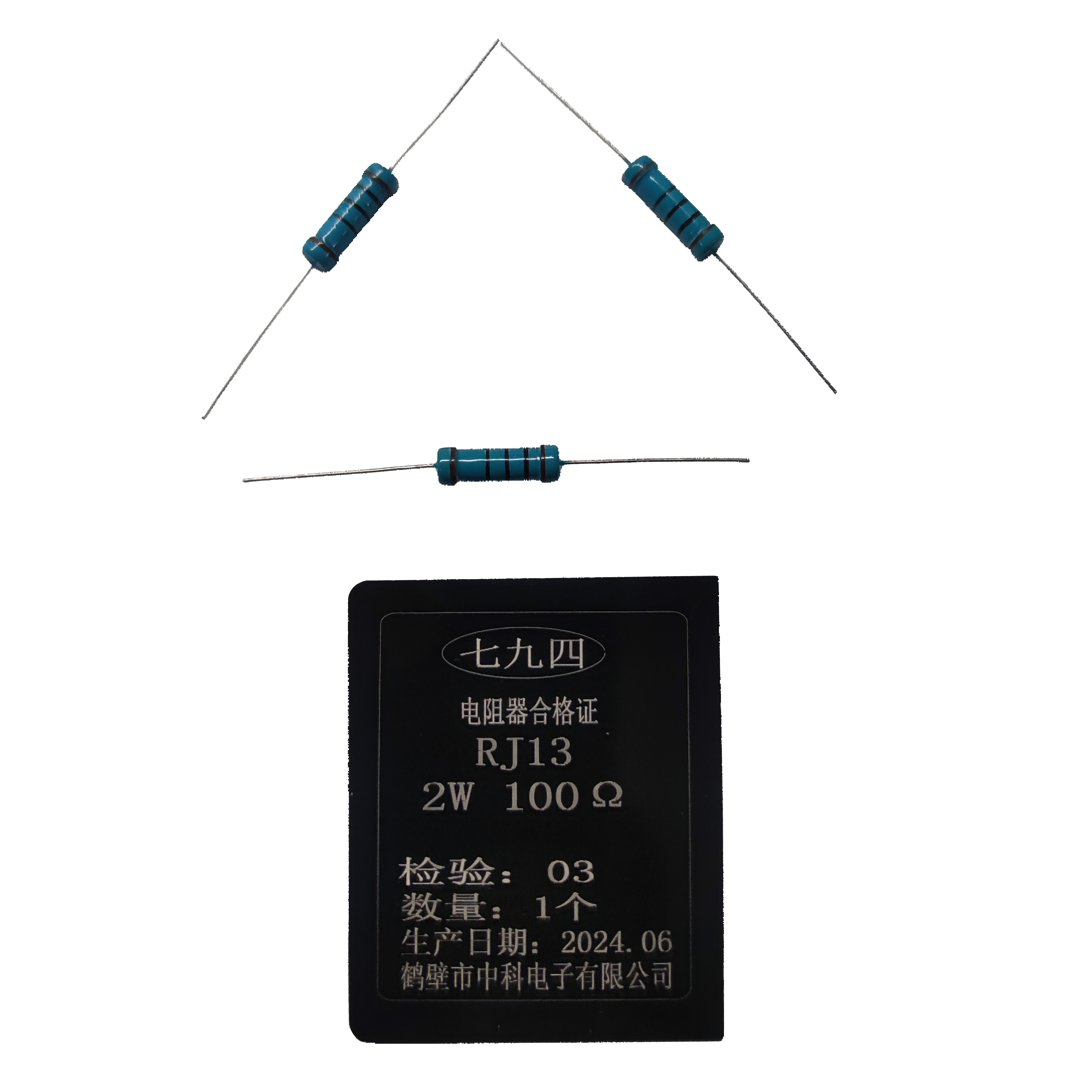 七九四/筛选精密电阻器/ RJ13 2W 100Ω/只