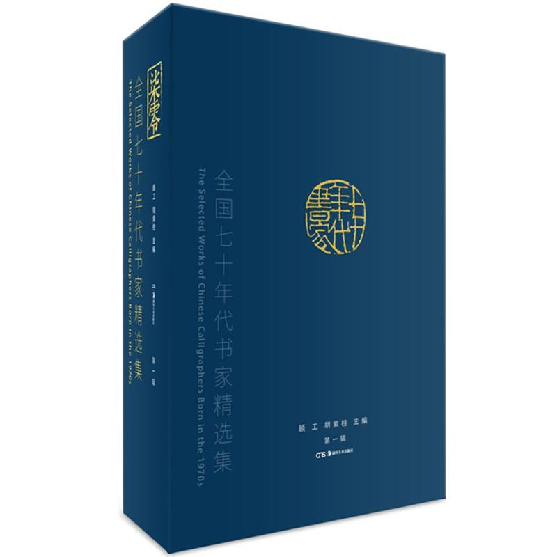 音像全国七十年代书家精选集顾工,胡紫桂 主编