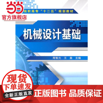机械设计基础(周智光)