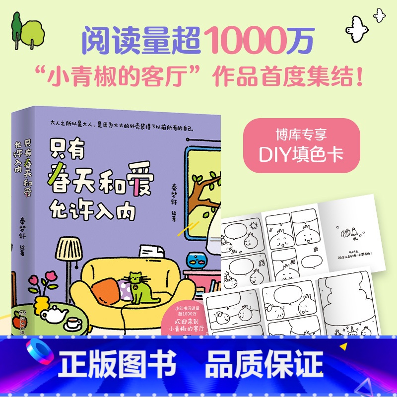 [正版]赠DIY填色卡只有春天和爱允许入内漫画实体书 秦梦轩 阅读量超1000万火爆小红书治愈漫画小青椒的客厅作品动漫